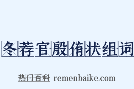 冬荐官殷侑状组词是什么意思的图片